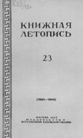 Книжная летопись. 1949. № 23