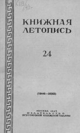 Книжная летопись. 1949. № 24