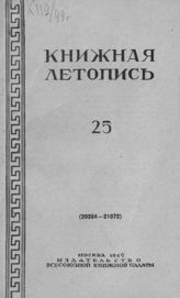 Книжная летопись. 1949. № 25