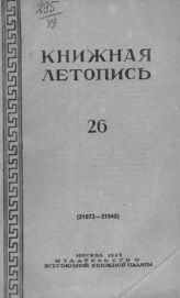 Книжная летопись. 1949. № 26