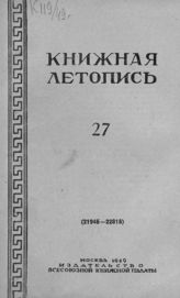Книжная летопись. 1949. № 27