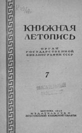 Книжная летопись. 1948. № 7