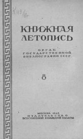 Книжная летопись. 1948. № 8