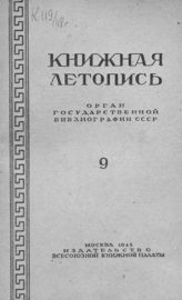 Книжная летопись. 1948. № 9