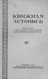 Книжная летопись. 1948. № 10