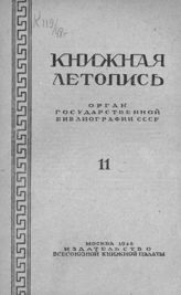 Книжная летопись. 1948. № 11