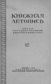 Книжная летопись. 1948. № 12