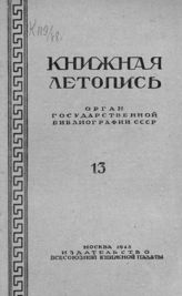 Книжная летопись. 1948. № 13