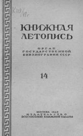 Книжная летопись. 1948. № 14