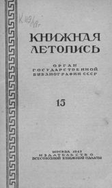 Книжная летопись. 1948. № 15