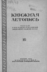 Книжная летопись. 1948. № 16