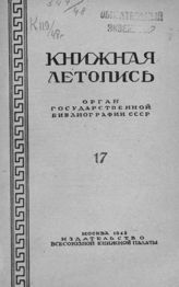 Книжная летопись. 1948. № 17