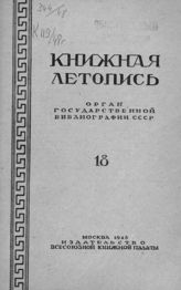 Книжная летопись. 1948. № 18