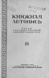 Книжная летопись. 1948. № 19