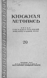 Книжная летопись. 1948. № 20