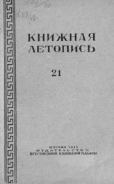 Книжная летопись. 1948. № 21