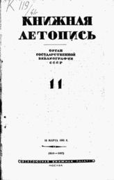 Книжная летопись. 1941. № 11