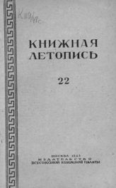 Книжная летопись. 1948. № 22