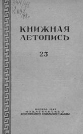 Книжная летопись. 1948. № 23