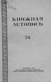 Книжная летопись. 1948. № 24