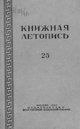 Книжная летопись. 1948. № 25