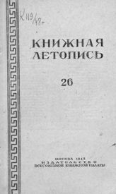 Книжная летопись. 1948. № 26