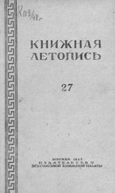 Книжная летопись. 1948. № 27