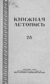 Книжная летопись. 1948. № 28