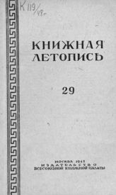 Книжная летопись. 1948. № 29