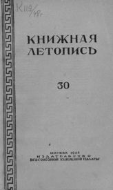 Книжная летопись. 1948. № 30
