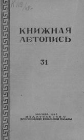 Книжная летопись. 1948. № 31