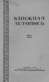 Книжная летопись. 1948. № 32