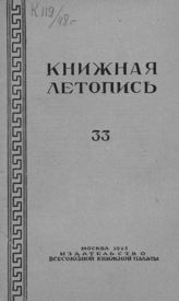 Книжная летопись. 1948. № 33