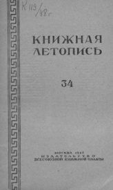 Книжная летопись. 1948. № 34