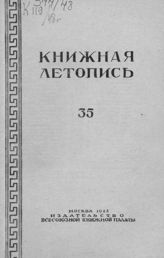 Книжная летопись. 1948. № 35