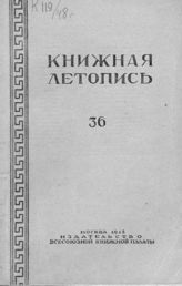 Книжная летопись. 1948. № 36