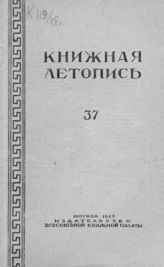 Книжная летопись. 1948. № 37