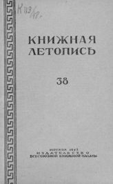 Книжная летопись. 1948. № 38