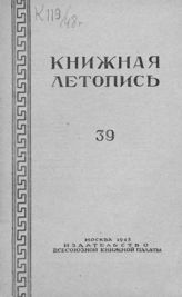Книжная летопись. 1948. № 39