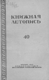 Книжная летопись. 1948. № 40