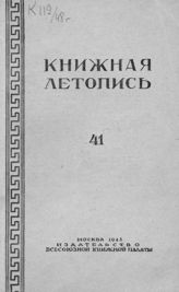 Книжная летопись. 1948. № 41