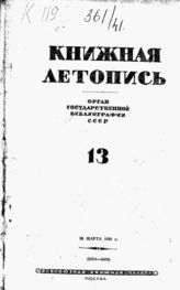 Книжная летопись. 1941. № 13