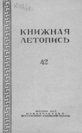 Книжная летопись. 1948. № 42