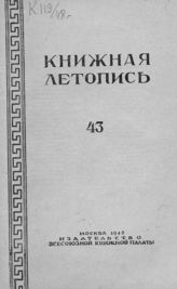 Книжная летопись. 1948. № 43