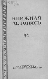 Книжная летопись. 1948. № 44