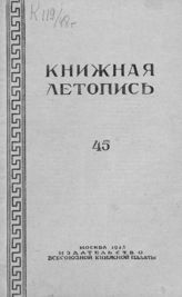 Книжная летопись. 1948. № 45