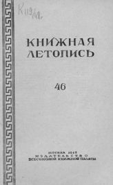 Книжная летопись. 1948. № 46