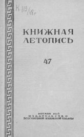 Книжная летопись. 1948. № 47