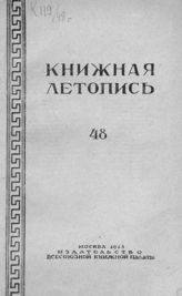 Книжная летопись. 1948. № 48