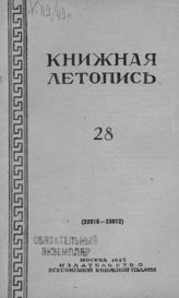 Книжная летопись. 1949. № 28
